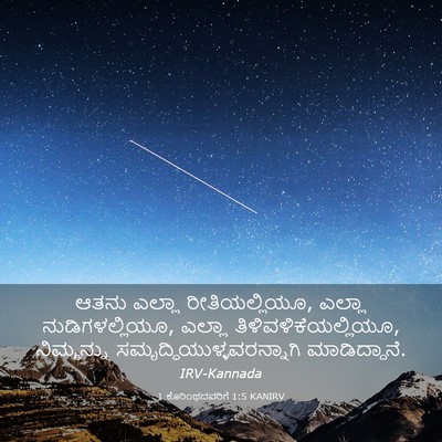 Picture 03 - 1 ಕೊರಿಂಥದವರಿಗೆ 1:5 KANIRV - ಆತನು ಎಲ್ಲಾ - Bible Verse Picture