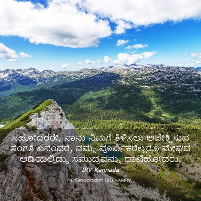Picture 03 - 1 ಕೊರಿಂಥದವರಿಗೆ 10:1 KANIRV - ಸಹೋದರರೇ, ನಾನು - Bible Verse Picture