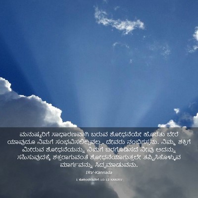 Picture 03 - 1 ಕೊರಿಂಥದವರಿಗೆ 10:13 KANIRV - ಮನುಷ್ಯರಿಗೆ - Bible Verse Picture