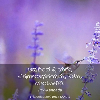 Picture 03 - 1 ಕೊರಿಂಥದವರಿಗೆ 10:14 KANIRV - ಆದ್ದರಿಂದ ಪ್ರಿಯರೇ, - Bible Verse Picture