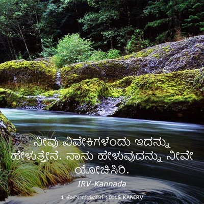 Picture 03 - 1 ಕೊರಿಂಥದವರಿಗೆ 10:15 KANIRV - ನೀವು ವಿವೇಕಿಗಳೆಂದು - Bible Verse Picture