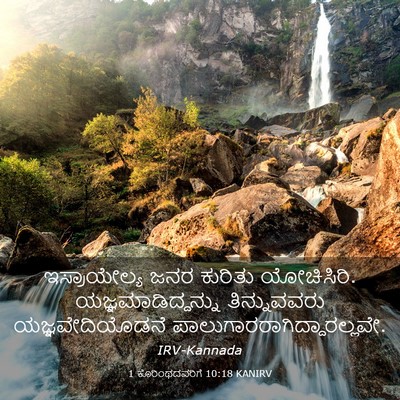 Picture 03 - 1 ಕೊರಿಂಥದವರಿಗೆ 10:18 KANIRV - ಇಸ್ರಾಯೇಲ್ಯ ಜನರ - Bible Verse Picture