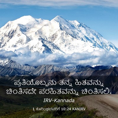 Picture 03 - 1 ಕೊರಿಂಥದವರಿಗೆ 10:24 KANIRV - ಪ್ರತಿಯೊಬ್ಬನು ತನ್ನ - Bible Verse Picture