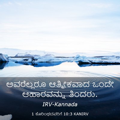 Picture 03 - 1 ಕೊರಿಂಥದವರಿಗೆ 10:3 KANIRV - ಅವರೆಲ್ಲರೂ - Bible Verse Picture