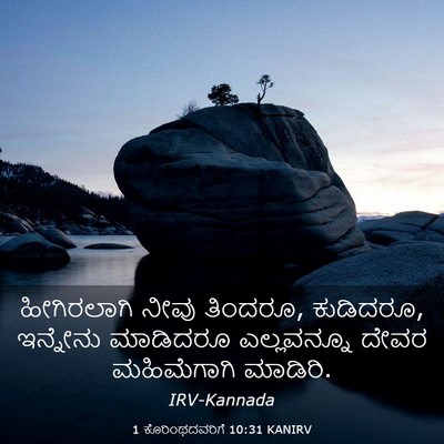 Picture 03 - 1 ಕೊರಿಂಥದವರಿಗೆ 10:31 KANIRV - ಹೀಗಿರಲಾಗಿ ನೀವು - Bible Verse Picture