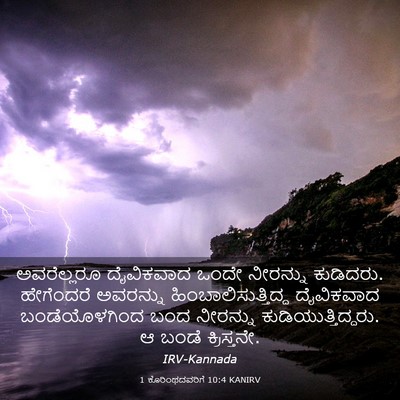 Picture 03 - 1 ಕೊರಿಂಥದವರಿಗೆ 10:4 KANIRV - ಅವರೆಲ್ಲರೂ - Bible Verse Picture