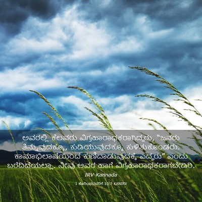 Picture 03 - 1 ಕೊರಿಂಥದವರಿಗೆ 10:7 KANIRV - ಅವರಲ್ಲಿ ಕೆಲವರು - Bible Verse Picture
