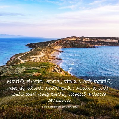 Picture 03 - 1 ಕೊರಿಂಥದವರಿಗೆ 10:8 KANIRV - ಅವರಲ್ಲಿ ಕೆಲವರು - Bible Verse Picture