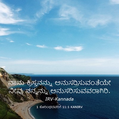 Picture 03 - 1 ಕೊರಿಂಥದವರಿಗೆ 11:1 KANIRV - ನಾನು ಕ್ರಿಸ್ತನನ್ನು - Bible Verse Picture