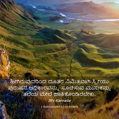Picture 03 - 1 ಕೊರಿಂಥದವರಿಗೆ 11:10 KANIRV - ಹೀಗಿರುವುದರಿಂದ - Bible Verse Picture