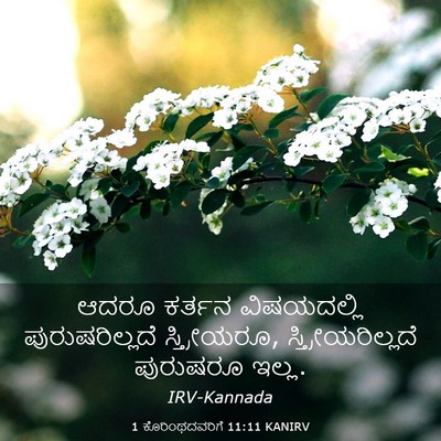 Picture 03 - 1 ಕೊರಿಂಥದವರಿಗೆ 11:11 KANIRV - ಆದರೂ ಕರ್ತನ - Bible Verse Picture