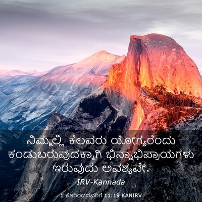 Picture 03 - 1 ಕೊರಿಂಥದವರಿಗೆ 11:19 KANIRV - ನಿಮ್ಮಲ್ಲಿ ಕೆಲವರು - Bible Verse Picture