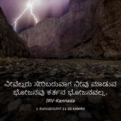 Picture 03 - 1 ಕೊರಿಂಥದವರಿಗೆ 11:20 KANIRV - ನೀವೆಲ್ಲರು - Bible Verse Picture