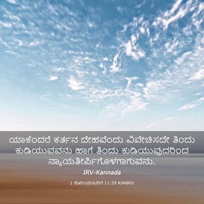 Picture 03 - 1 ಕೊರಿಂಥದವರಿಗೆ 11:29 KANIRV - ಯಾಕೆಂದರೆ ಕರ್ತನ - Bible Verse Picture