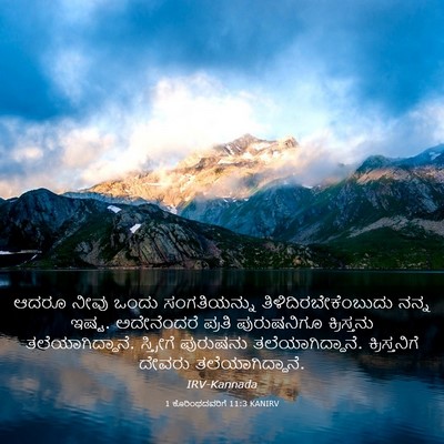 Picture 03 - 1 ಕೊರಿಂಥದವರಿಗೆ 11:3 KANIRV - ಆದರೂ ನೀವು ಒಂದು - Bible Verse Picture