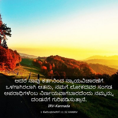 Picture 03 - 1 ಕೊರಿಂಥದವರಿಗೆ 11:32 KANIRV - ಆದರೆ ನಾವು - Bible Verse Picture