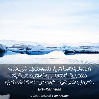 Picture 03 - 1 ಕೊರಿಂಥದವರಿಗೆ 11:9 KANIRV - ಇದಲ್ಲದೆ ಪುರುಷನು - Bible Verse Picture