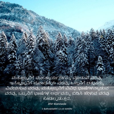 Picture 03 - 1 ಕೊರಿಂಥದವರಿಗೆ 12:10 KANIRV - ಮತ್ತೊಬ್ಬನಿಗೆ - Bible Verse Picture
