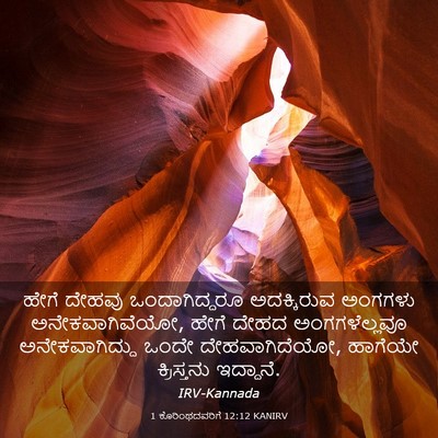 Picture 03 - 1 ಕೊರಿಂಥದವರಿಗೆ 12:12 KANIRV - ಹೇಗೆ ದೇಹವು - Bible Verse Picture