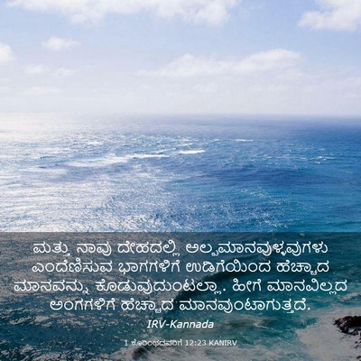 Picture 03 - 1 ಕೊರಿಂಥದವರಿಗೆ 12:23 KANIRV - ಮತ್ತು ನಾವು - Bible Verse Picture