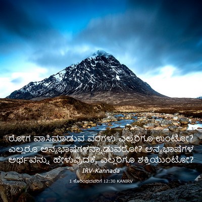 Picture 03 - 1 ಕೊರಿಂಥದವರಿಗೆ 12:30 KANIRV - ರೋಗ ವಾಸಿಮಾಡುವ - Bible Verse Picture