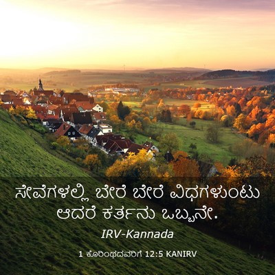 Picture 03 - 1 ಕೊರಿಂಥದವರಿಗೆ 12:5 KANIRV - ಸೇವೆಗಳಲ್ಲಿ ಬೇರೆ - Bible Verse Picture