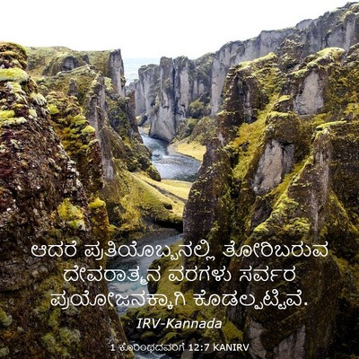 Picture 03 - 1 ಕೊರಿಂಥದವರಿಗೆ 12:7 KANIRV - ಆದರೆ - Bible Verse Picture