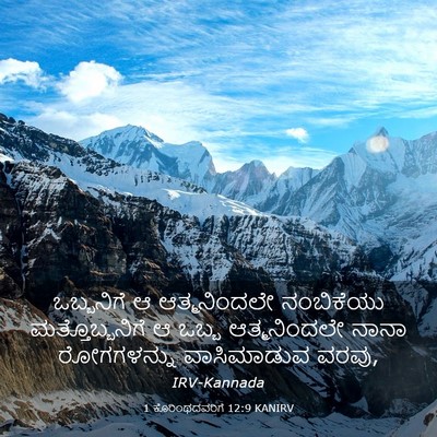 Picture 03 - 1 ಕೊರಿಂಥದವರಿಗೆ 12:9 KANIRV - ಒಬ್ಬನಿಗೆ ಆ - Bible Verse Picture