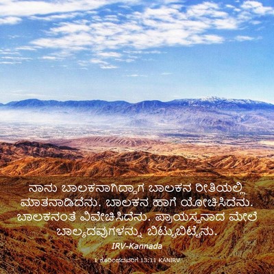 Picture 03 - 1 ಕೊರಿಂಥದವರಿಗೆ 13:11 KANIRV - ನಾನು - Bible Verse Picture