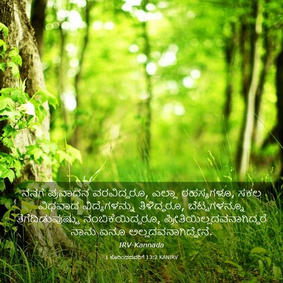 Picture 03 - 1 ಕೊರಿಂಥದವರಿಗೆ 13:2 KANIRV - ನನಗೆ ಪ್ರವಾದನ - Bible Verse Picture