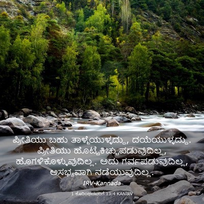 Picture 03 - 1 ಕೊರಿಂಥದವರಿಗೆ 13:4 KANIRV - ಪ್ರೀತಿಯು ಬಹು - Bible Verse Picture
