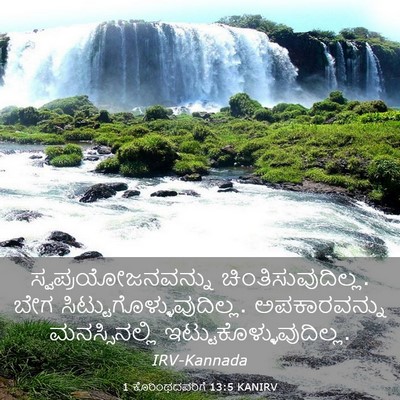 Picture 03 - 1 ಕೊರಿಂಥದವರಿಗೆ 13:5 KANIRV - ಸ್ವಪ್ರಯೋಜನವನ್ನು - Bible Verse Picture