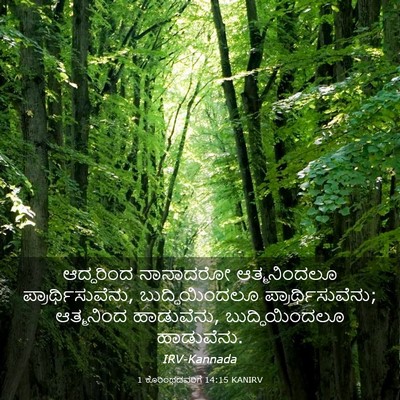 Picture 03 - 1 ಕೊರಿಂಥದವರಿಗೆ 14:15 KANIRV - ಆದ್ದರಿಂದ ನಾನಾದರೋ - Bible Verse Picture