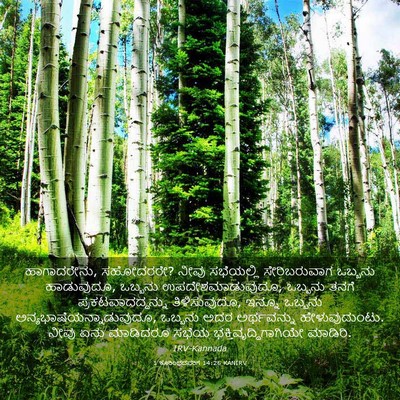 Picture 03 - 1 ಕೊರಿಂಥದವರಿಗೆ 14:26 KANIRV - ಹಾಗಾದರೇನು, - Bible Verse Picture