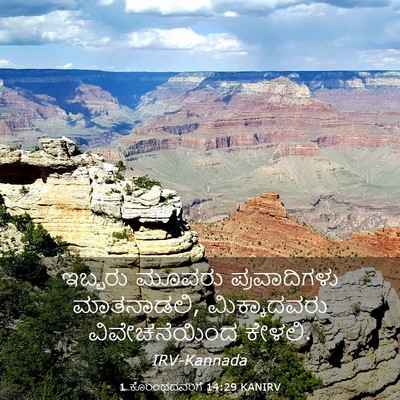 Picture 03 - 1 ಕೊರಿಂಥದವರಿಗೆ 14:29 KANIRV - ಇಬ್ಬರು ಮೂವರು - Bible Verse Picture