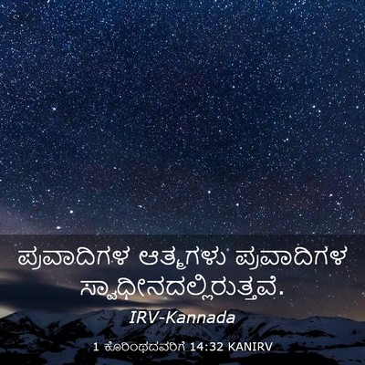 Picture 03 - 1 ಕೊರಿಂಥದವರಿಗೆ 14:32 KANIRV - ಪ್ರವಾದಿಗಳ ಆತ್ಮಗಳು - Bible Verse Picture