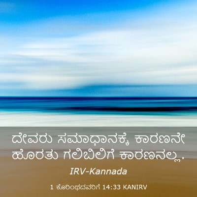 Picture 03 - 1 ಕೊರಿಂಥದವರಿಗೆ 14:33 KANIRV - ದೇವರು ಸಮಾಧಾನಕ್ಕೆ - Bible Verse Picture