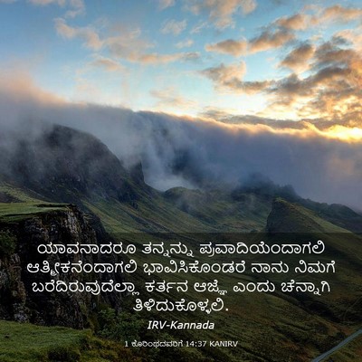 Picture 03 - 1 ಕೊರಿಂಥದವರಿಗೆ 14:37 KANIRV - ಯಾವನಾದರೂ ತನ್ನನ್ನು - Bible Verse Picture
