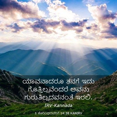 Picture 03 - 1 ಕೊರಿಂಥದವರಿಗೆ 14:38 KANIRV - ಯಾವನಾದರೂ ತನಗೆ ಇದು - Bible Verse Picture
