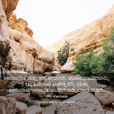 Picture 03 - 1 ಕೊರಿಂಥದವರಿಗೆ 14:39 KANIRV - ಆದಕಾರಣ ನನ್ನ - Bible Verse Picture