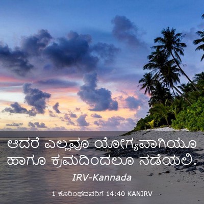 Picture 03 - 1 ಕೊರಿಂಥದವರಿಗೆ 14:40 KANIRV - ಆದರೆ ಎಲ್ಲವೂ - Bible Verse Picture