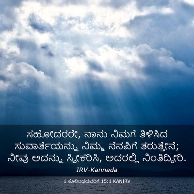 Picture 03 - 1 ಕೊರಿಂಥದವರಿಗೆ 15:1 KANIRV - ಸಹೋದರರೇ, ನಾನು - Bible Verse Picture