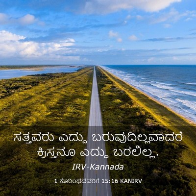 Picture 03 - 1 ಕೊರಿಂಥದವರಿಗೆ 15:16 KANIRV - ಸತ್ತವರು ಎದ್ದು - Bible Verse Picture