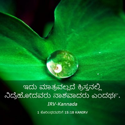 Picture 03 - 1 ಕೊರಿಂಥದವರಿಗೆ 15:18 KANIRV - ಇದು ಮಾತ್ರವಲ್ಲದೆ - Bible Verse Picture