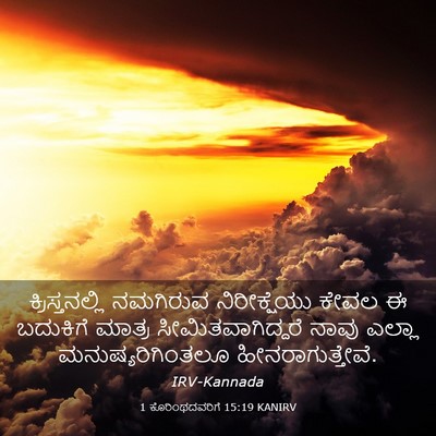Picture 03 - 1 ಕೊರಿಂಥದವರಿಗೆ 15:19 KANIRV - ಕ್ರಿಸ್ತನಲ್ಲಿ - Bible Verse Picture