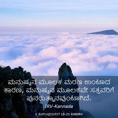 Picture 03 - 1 ಕೊರಿಂಥದವರಿಗೆ 15:21 KANIRV - ಮನುಷ್ಯನ ಮೂಲಕ ಮರಣ - Bible Verse Picture