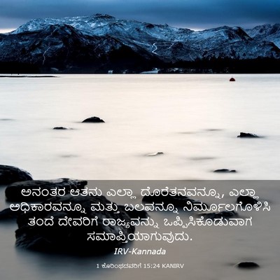 Picture 03 - 1 ಕೊರಿಂಥದವರಿಗೆ 15:24 KANIRV - ಅನಂತರ ಆತನು ಎಲ್ಲಾ - Bible Verse Picture