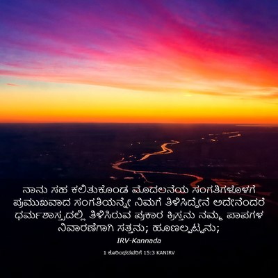 Picture 03 - 1 ಕೊರಿಂಥದವರಿಗೆ 15:3 KANIRV - ನಾನು ಸಹ ಕಲಿತುಕೊಂಡ - Bible Verse Picture