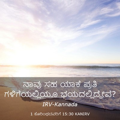 Picture 03 - 1 ಕೊರಿಂಥದವರಿಗೆ 15:30 KANIRV - ನಾವು ಸಹ ಯಾಕೆ ಪ್ರತಿ - Bible Verse Picture
