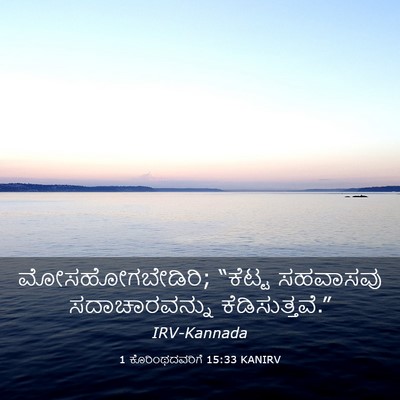 Picture 03 - 1 ಕೊರಿಂಥದವರಿಗೆ 15:33 KANIRV - ಮೋಸಹೋಗಬೇಡಿರಿ; - Bible Verse Picture